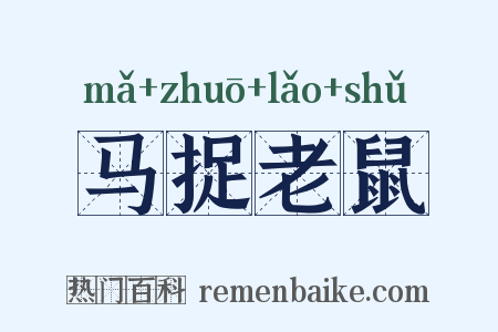 马捉老鼠是什么意思的图片